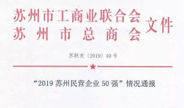 2019苏州民营企业50强出炉 苏州pt客户端跻身第33位