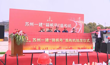 “锦帆号”盾构机始发 “苏州pt客户端”玉成省首个加入轨道交通建设本土修建企