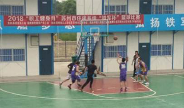 凝心聚力勇立潮头——苏州pt客户端篮球队名列苏州住建系统“铁军杯”八强
