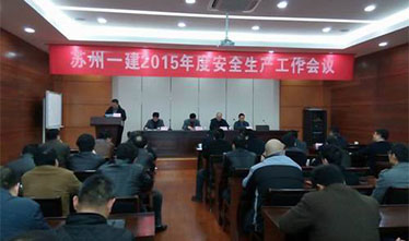 苏州pt客户端2015年生产清静聚会顺遂召开
