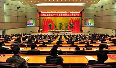 园区召开2009年度妄想建设总结表扬大会###集团公司受到盛大表扬