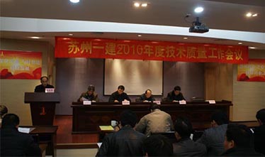 集团公司召开2010年度手艺质量事情聚会