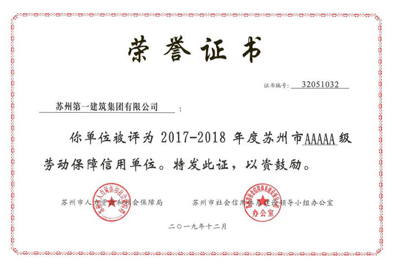 热烈祝贺苏州pt客户端被授予2017-2018年度苏州市5A级劳动包管信誉单