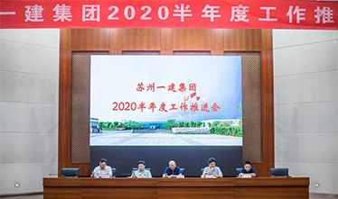 苏州pt客户端集团召开2020半年度事情推进会