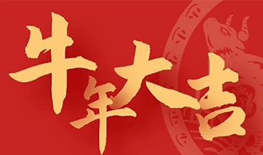 苏州pt客户端2021年新年贺词