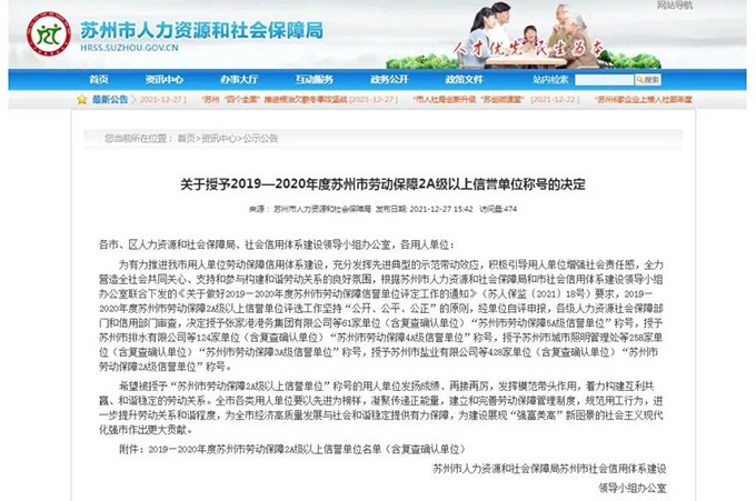 苏州pt客户端荣获“2019-2020年度苏州市劳动包管5A级信誉单位”称呼