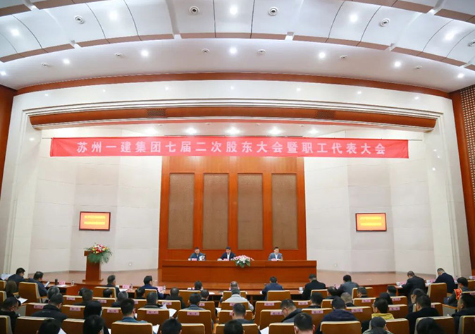 踔厉高昂再起航 勇毅前行立异高——苏州pt客户端集团七届二次股东大会暨职工代
