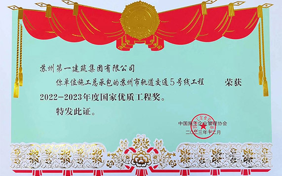 苏州地方修建业企业加入都会轨道交通建设首获殊荣——苏州pt客户端轨交5号线项
