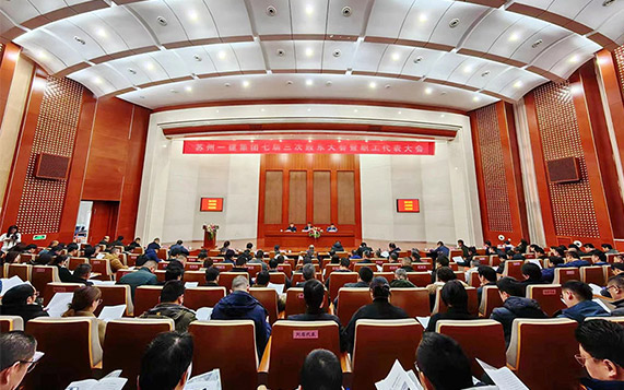 思危思变 顺势而为 蓄势期远——苏州pt客户端集团七届三次股东大会暨职工代表