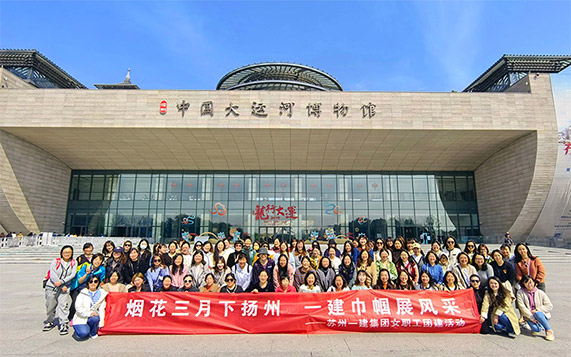 烟花三月下扬州 pt客户端巾帼展风范——集团公司开展女职工团建运动