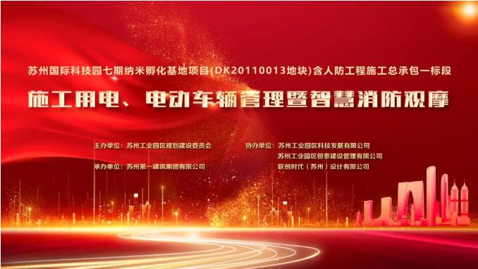 科技立异 数字智能 ——苏州pt客户端乐成举行施工用电、电动车辆治理暨智慧消