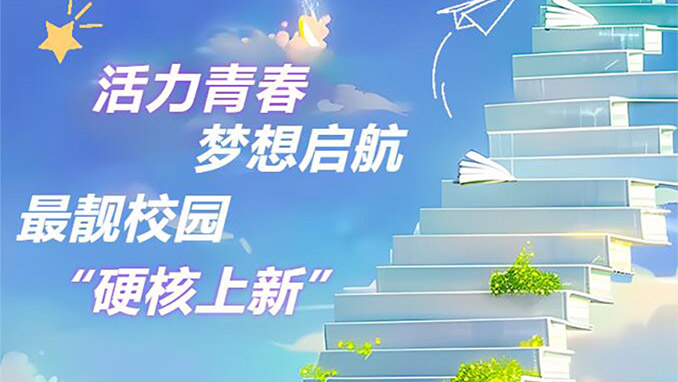 活力青春 最靓校园——开学季 苏州pt客户端带你走进最靓校园
