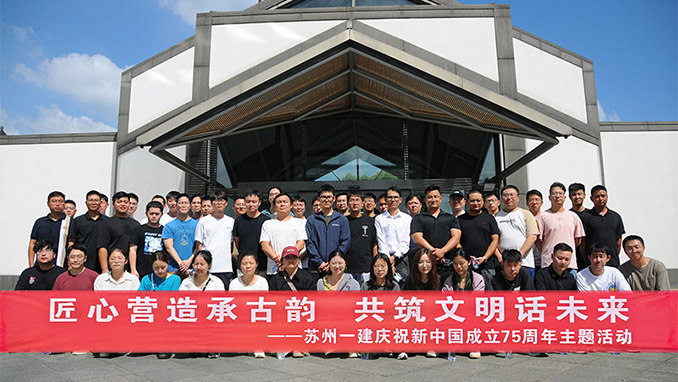 匠心营造承古韵 共筑文明话未来——苏州pt客户端举行“迎中秋、庆国庆”庆祝新