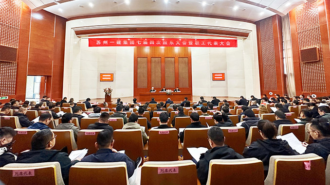 心明立定营生长 提质立异拓新局｜苏州pt客户端集团七届四次股东大会暨职工代表