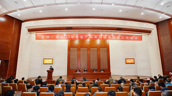 聚焦整年目的使命，，，开局争先！集团公司召开2025年度生产清静和手艺质量