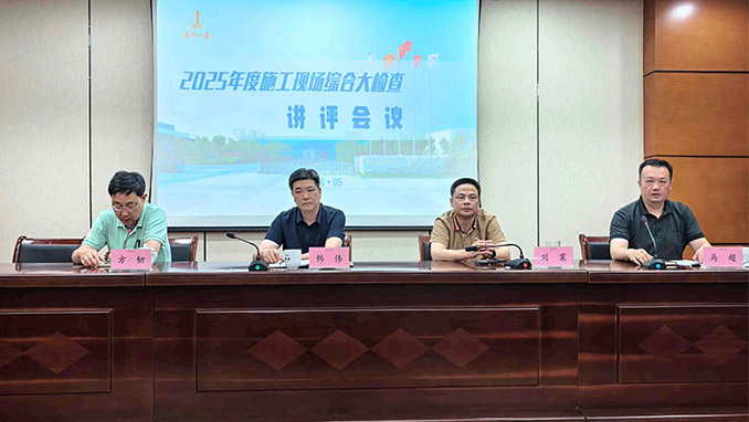 “人人讲清静，，，，个个会应急——查找身边清静隐患”天下第24个清静生产月前奏曲暨集团公司2025年度施工现场综合大检查